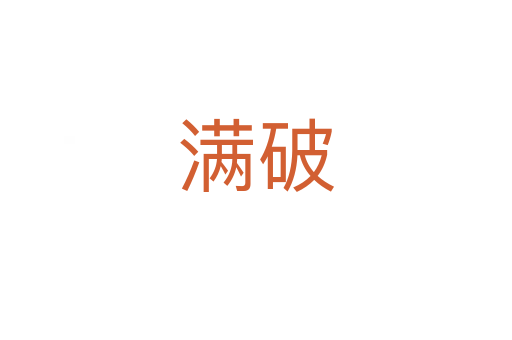 满破