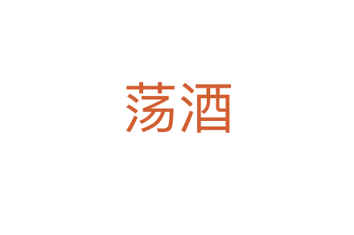 荡酒
