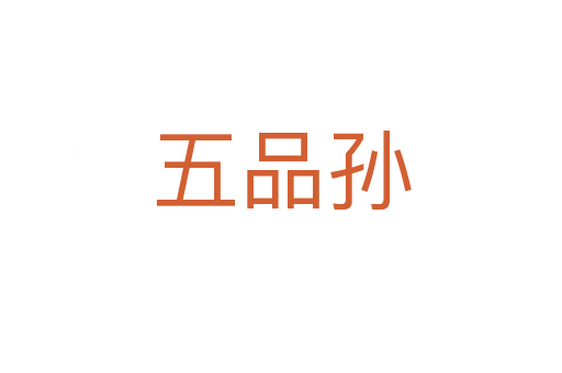 五品孙