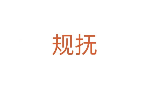 规抚