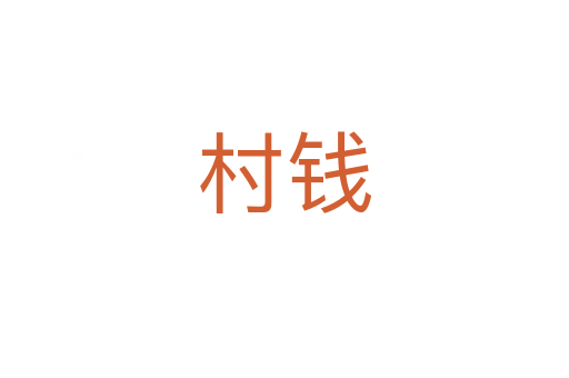 村钱