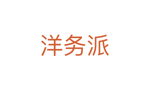 洋务派