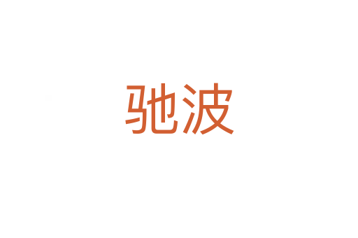 驰波