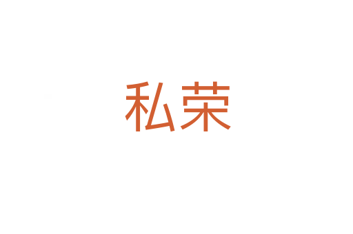 私荣
