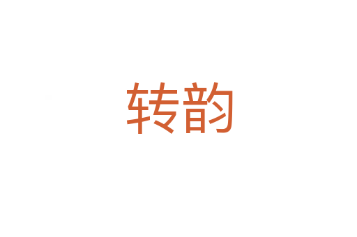 转韵