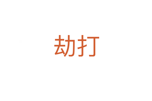 劫打