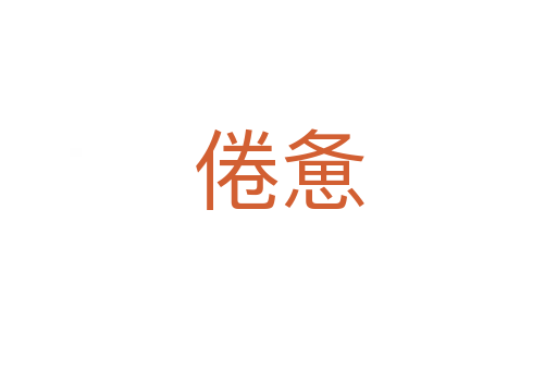 倦惫