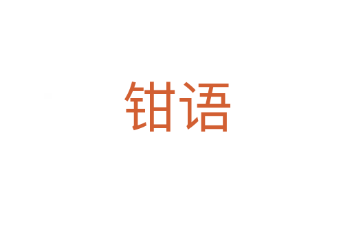 钳语