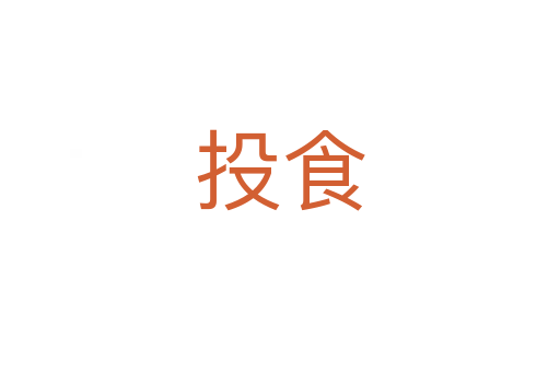投食