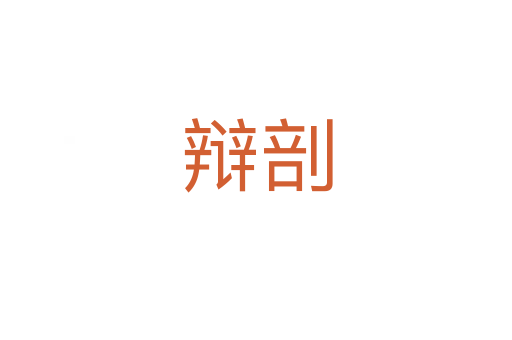 辩剖