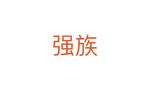 强族
