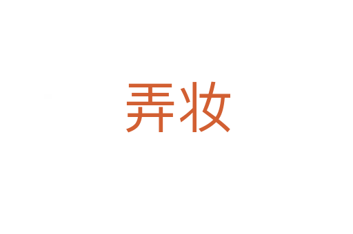 弄妆