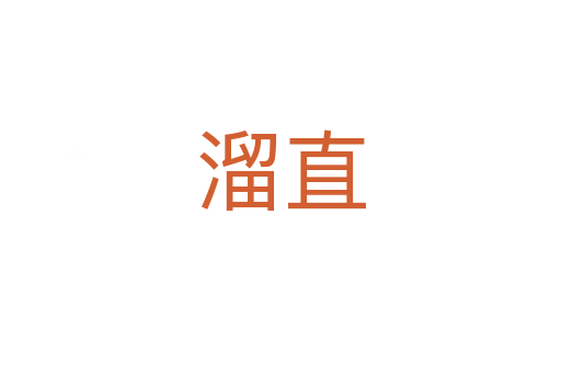 溜直