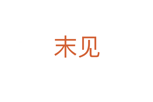 末见