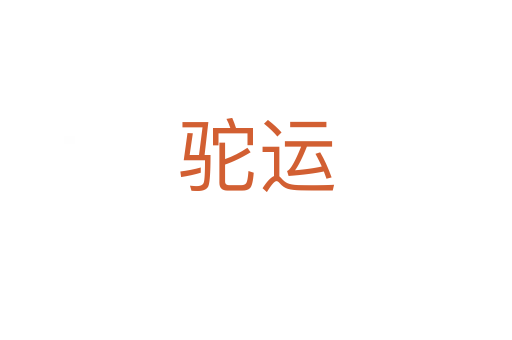 驼运