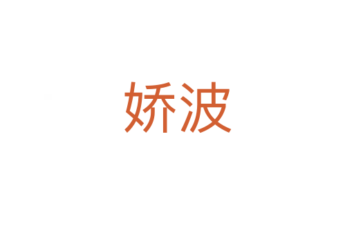 娇波