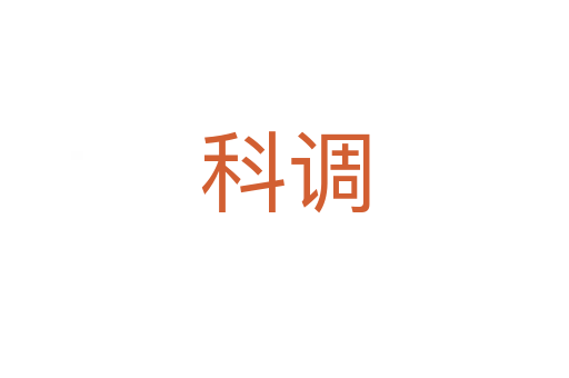 科调