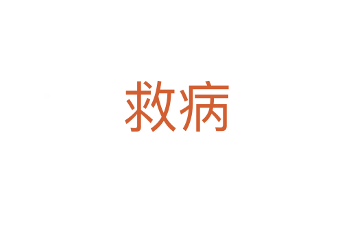 救病