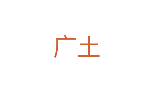 广土