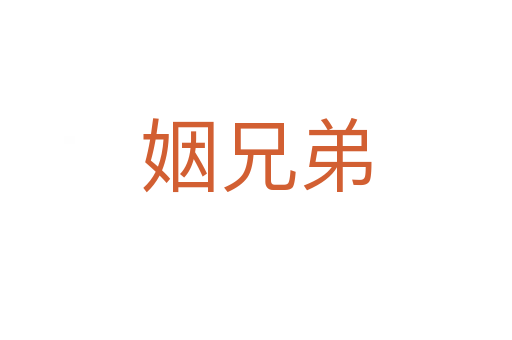 姻兄弟