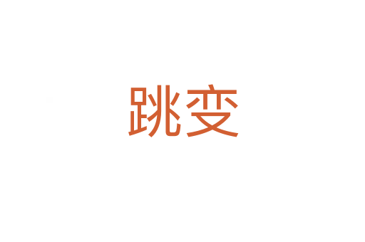 跳变
