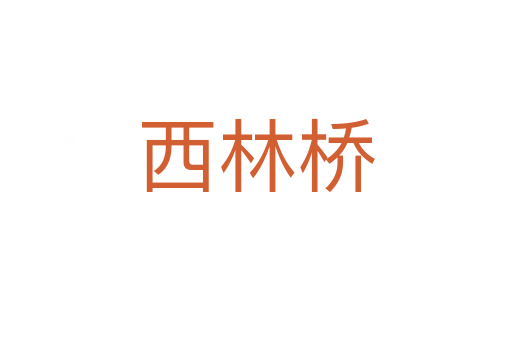 西林桥