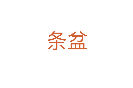 条盆