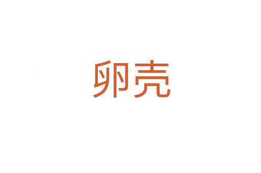 卵壳