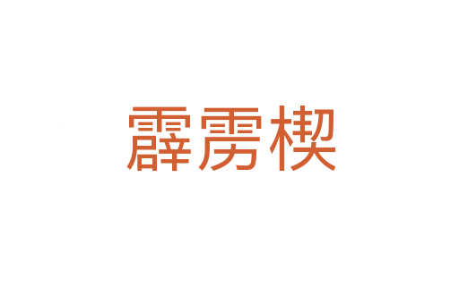 霹雳楔