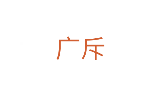广斥