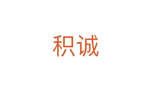 积诚
