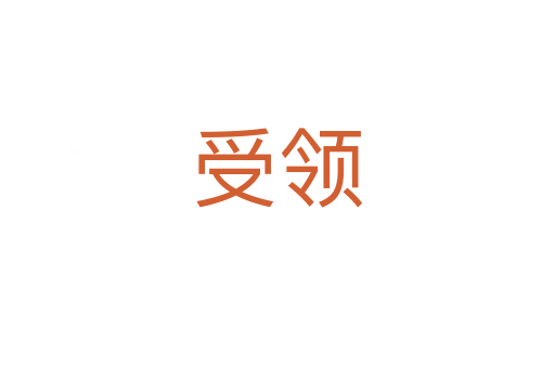 受领