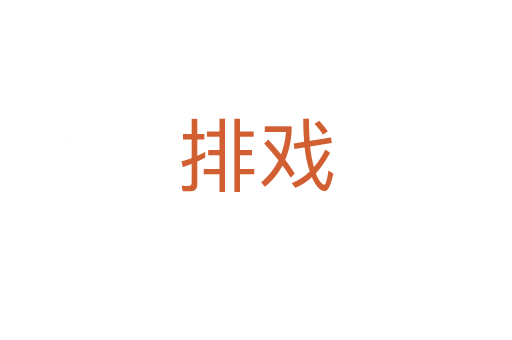排戏