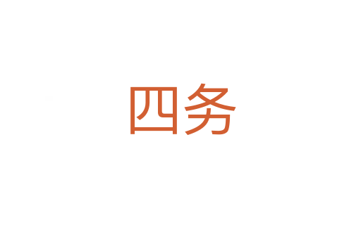 四务