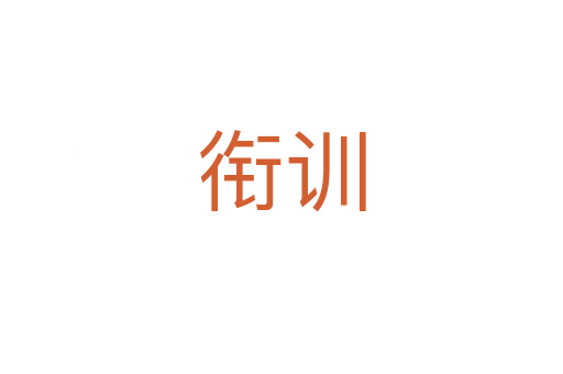 衔训