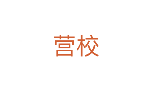营校