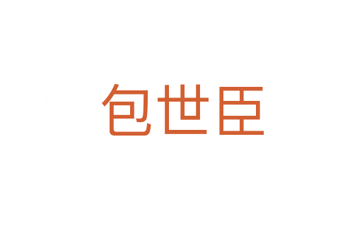 包世臣