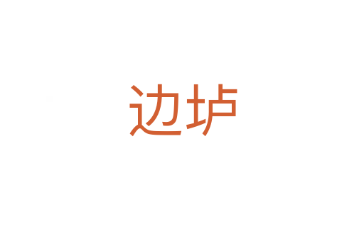 边垆