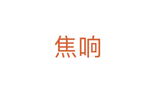 焦响