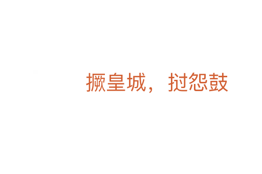 撅皇城,挝怨鼓