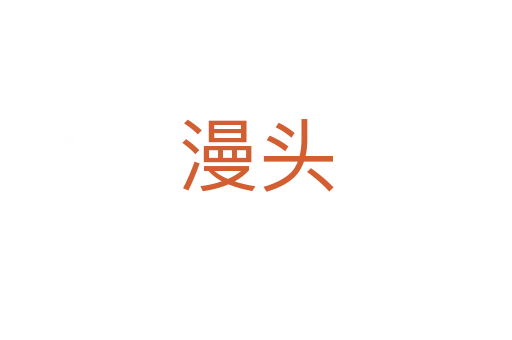 漫头