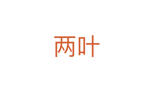 两叶