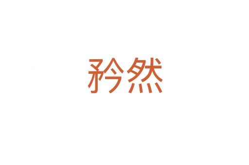 矜然
