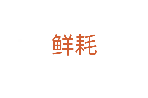鲜耗