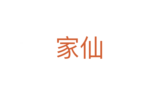 家仙