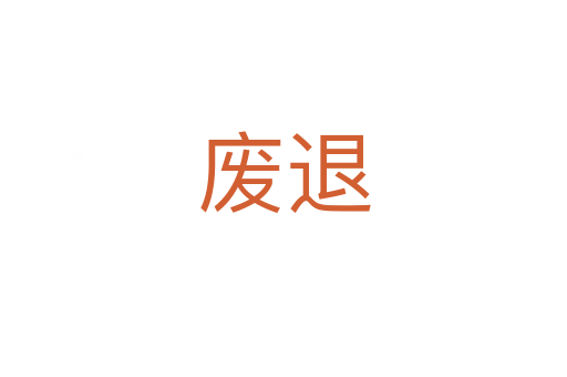 废退