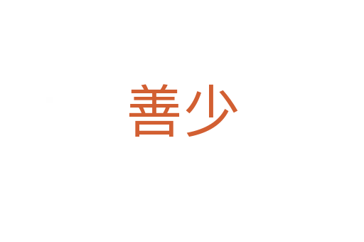 善少
