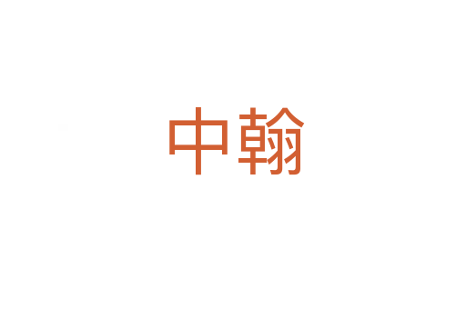 中翰