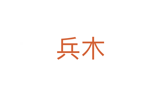 兵木
