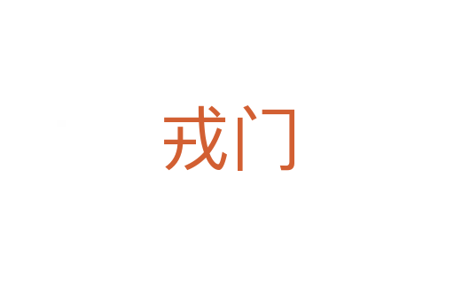 戎门